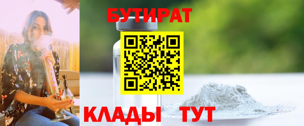 Калининград  БУТИРАТ  Вход с VPN  Бутират 1.4BDO 